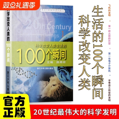 全新正版科学改变人类生活的100个瞬间路甬祥主编的转折点科学史上的100个决定性时刻一半