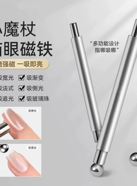潮际磁铁美甲棒|超1000次加购