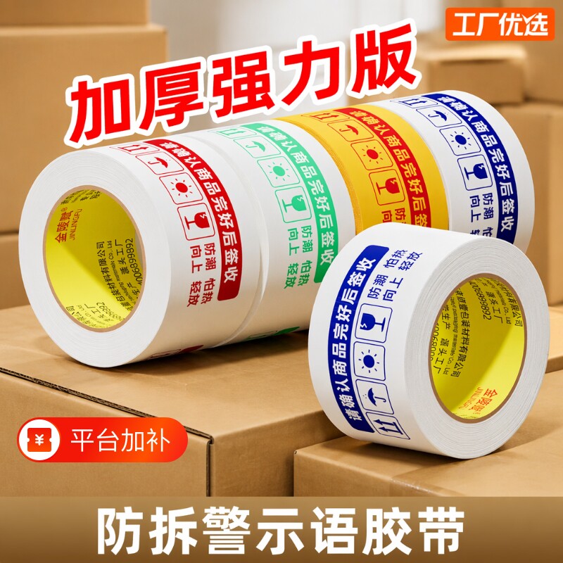 打包胶带防拆警示语快递多款式可选电商物流专用高粘度不易断封箱