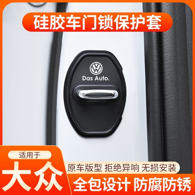 适用大众迈腾速腾朗逸途岳帕萨特硅胶车门锁保护套盖扣减震缓冲垫