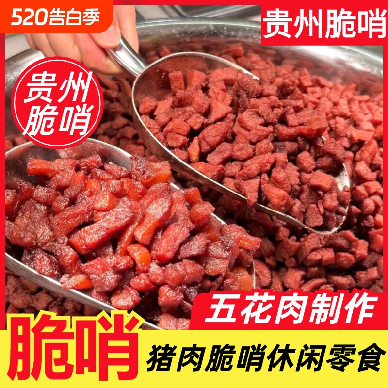 贵州脆哨正宗贵州特产贵阳软哨休闲零食猪肉猪油渣脆皮五花肉哨子