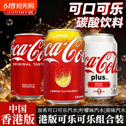 中国香港进口可口可乐柠檬味港版可乐碳酸饮料加系plus无糖整箱
