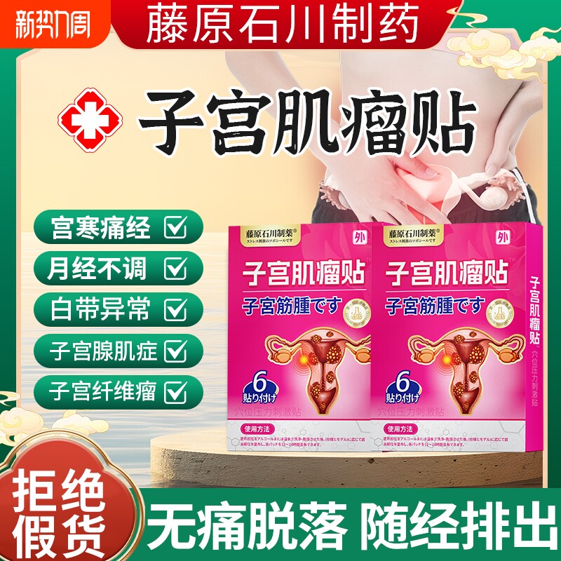 子宫肌瘤中药贴治疗巧克力卵巢囊肿宫颈内膜息肉腺肌症调理热敷贴