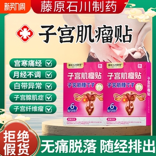 子宫肌瘤中药贴治疗巧克力卵巢囊肿宫颈内膜息肉腺肌症调理热敷贴