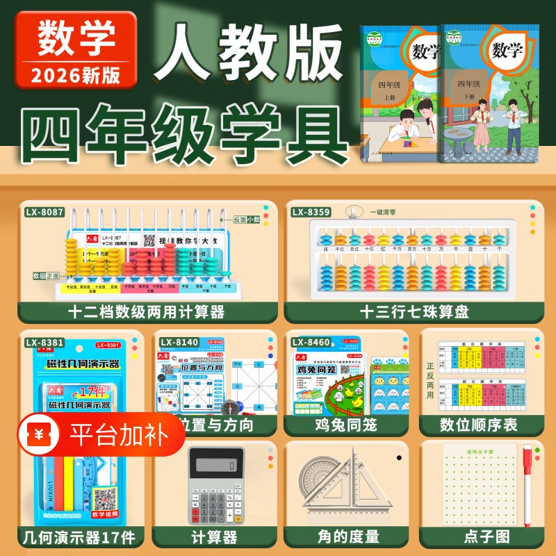 人教版计数器四年级数学教具上册档计算器平行四边形同笼算盘教材