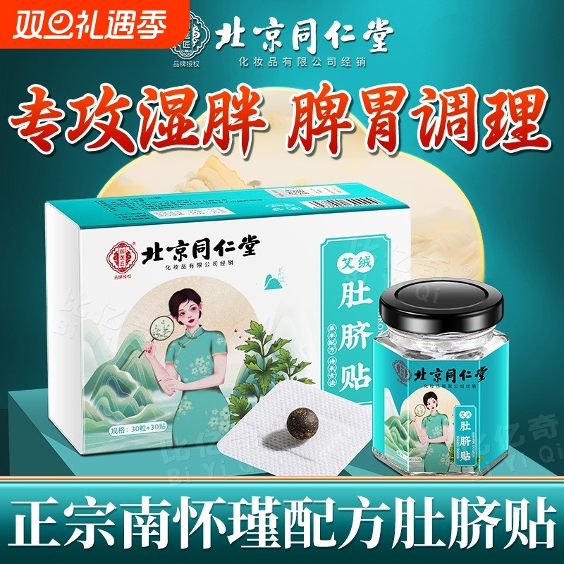 北京同仁堂艾草肚脐贴艾灸南怀瑾官方非排毒去湿气排体内湿寒祛湿