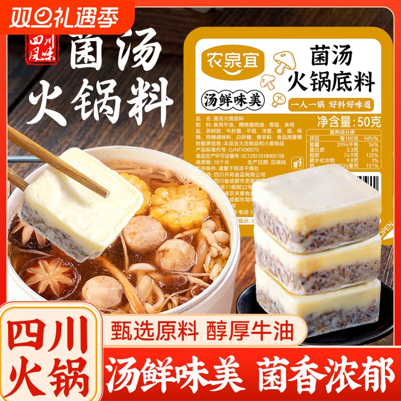 火锅底料农泉宜牛油菌汤清汤独立小包装四川不辣菌菇煲汤料包滋味