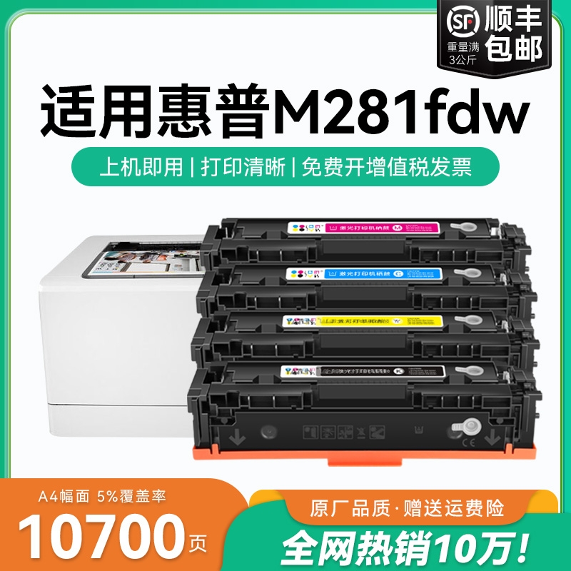 适用惠普M281fdw硒鼓HP Color LaserJet Pro M281fdn粉盒M281cdw打印机CF500A 540X墨盒HP202A 203ACMYK