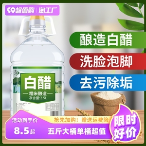 白醋大桶装食用醋泡脚洗脸除垢清洁家用非醋精烹饪炒菜凉拌