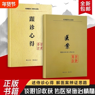 全新正版 跟诊心得+医案 倪海厦编著 从诊室观察到临床思考 记录中医学习的进阶之路 辨证思维 用药逻辑 赠送学习视频