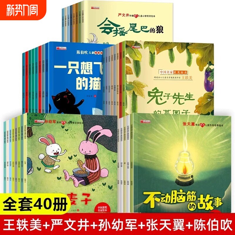 全套40册名家获奖绘本3–6岁儿童幼儿园阅读幼儿早教宝宝书籍小班