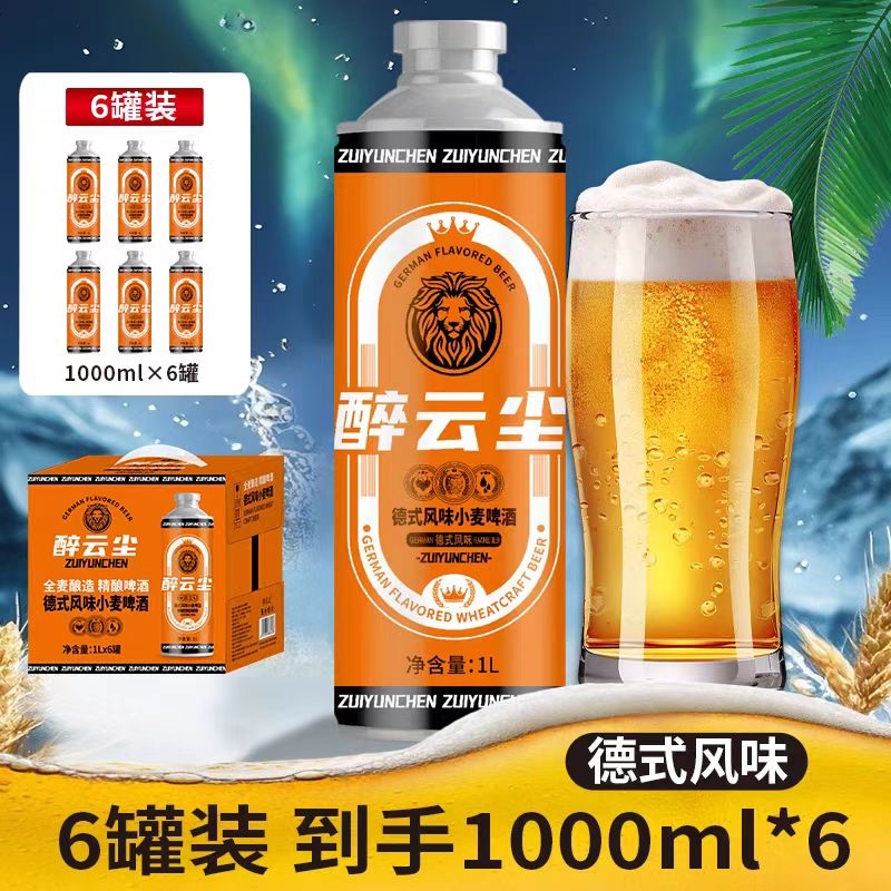醉云尘精酿啤酒德式啤酒1L*6瓶/箱/网红爆款解腻