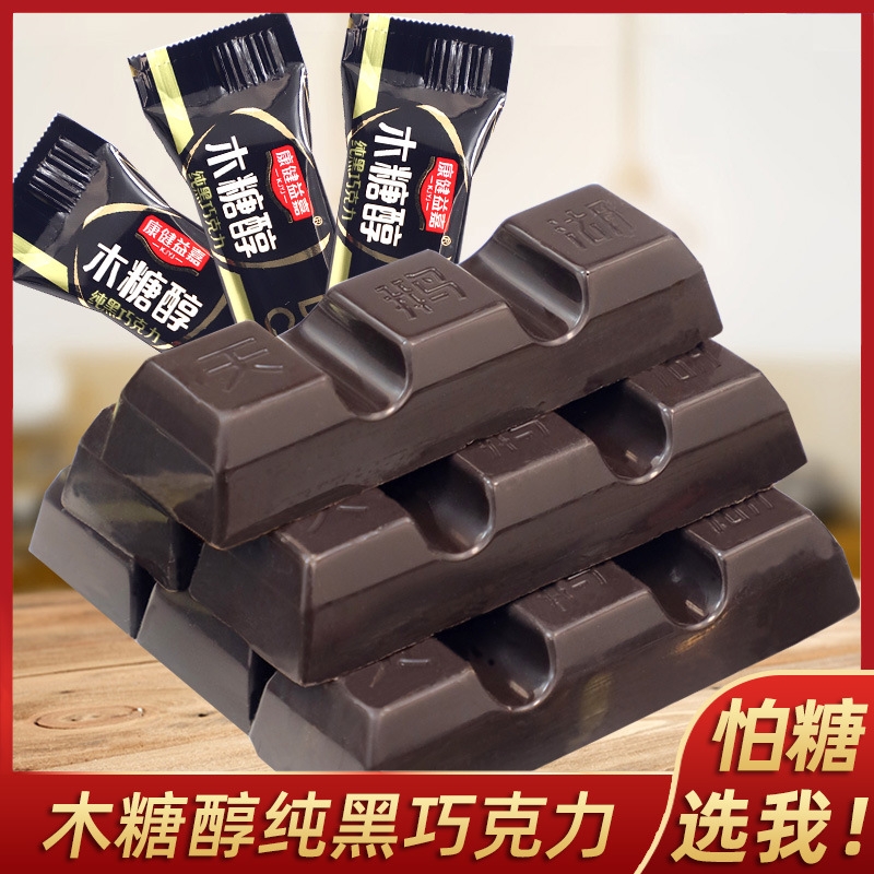 木糖醇纯黑巧克力500g糖果无糖精食品糖尿人零食专用代可可脂散装