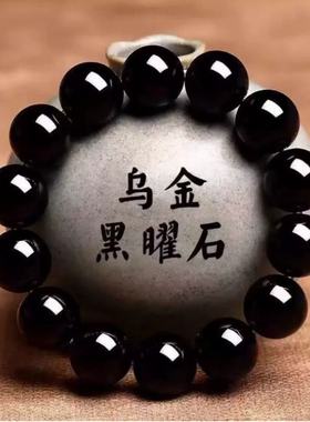 天然乌金黑曜石手串男女款