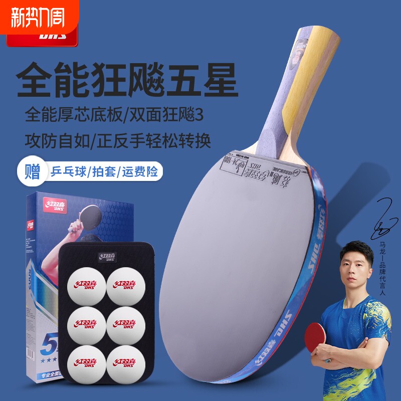 红双喜乒乓球拍五星专业级6星7星8星9星成人学生乒乓单拍狂飚套胶