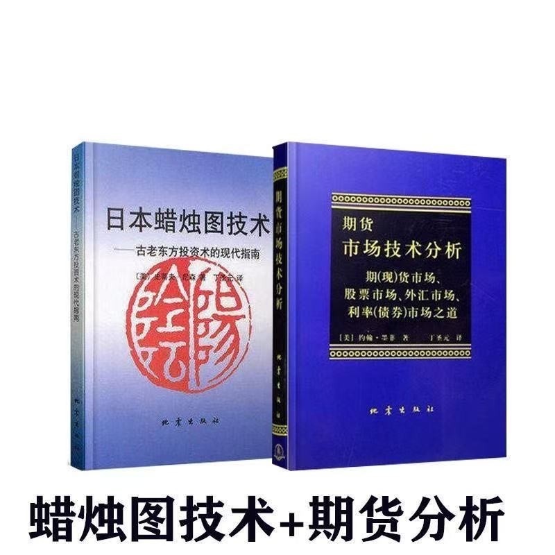 日本蜡烛图技术期货市场技术分析共2册期货技术分析入门K线之父史蒂夫尼森金融投资揭示股市k线奥秘指南书籍,书籍/杂志/报纸,自由组合套装,淘宝优惠券,粉丝福利购,淘宝优惠卷