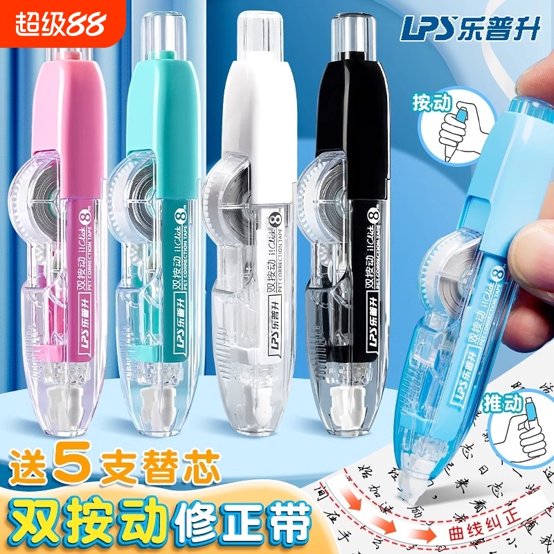 乐普升双按动修正带|千人加购