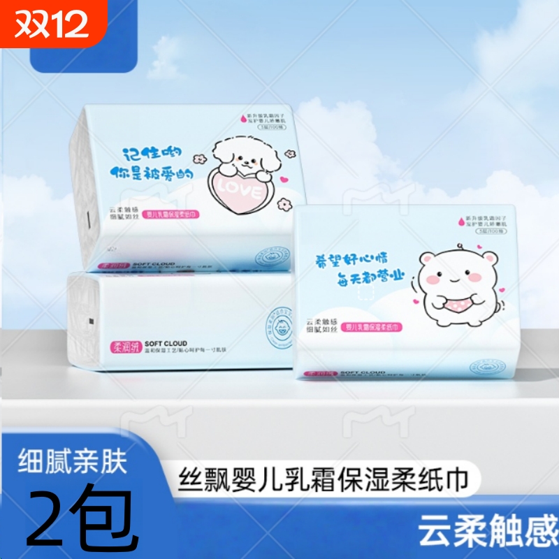 便携装云柔保湿新生婴儿可用乳霜纸巾面巾纸