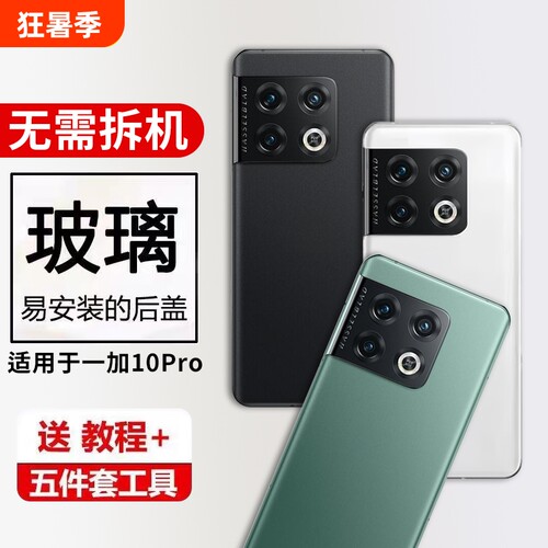 适用一加10Pro手机后盖玻璃oneplus1+10Pro替换后屏改装电池盖外壳