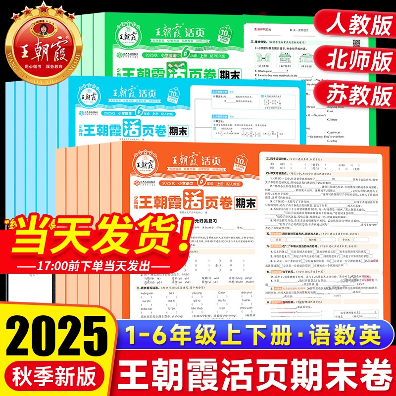 2025秋王朝霞期末活页卷小学一二三四五六年级上册语文数学英语人教版北师苏教版试卷全套测试卷期末冲刺100分试卷期末复习冲刷卷