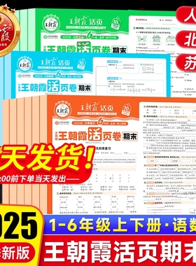 2025秋王朝霞期末活页卷小学一二三四五六年级上册语文数学英语人教版北师苏教版试卷全套测试卷期末冲刺100分试卷期末复习冲刷卷