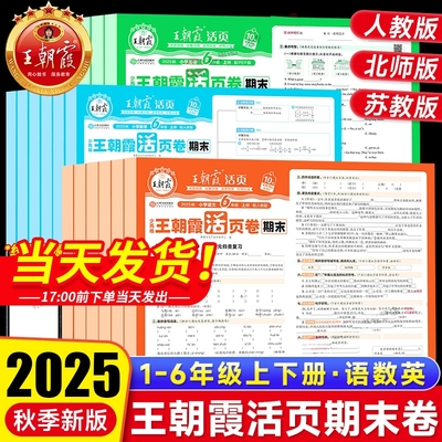 2025秋王朝霞期末活页卷小学一二三四五六年级上册语文数学英语人教版北师苏教版试卷全套测试卷期末冲刺100分试卷期末复习冲刷卷