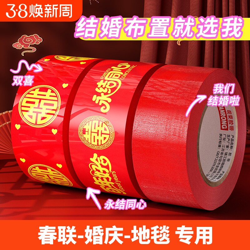 红色喜字胶带结婚打包嫁妆行李50米新春喜庆用品婚房婚礼主题布置高粘双喜封箱口宽胶布囍字装饰井盖地毯胶带