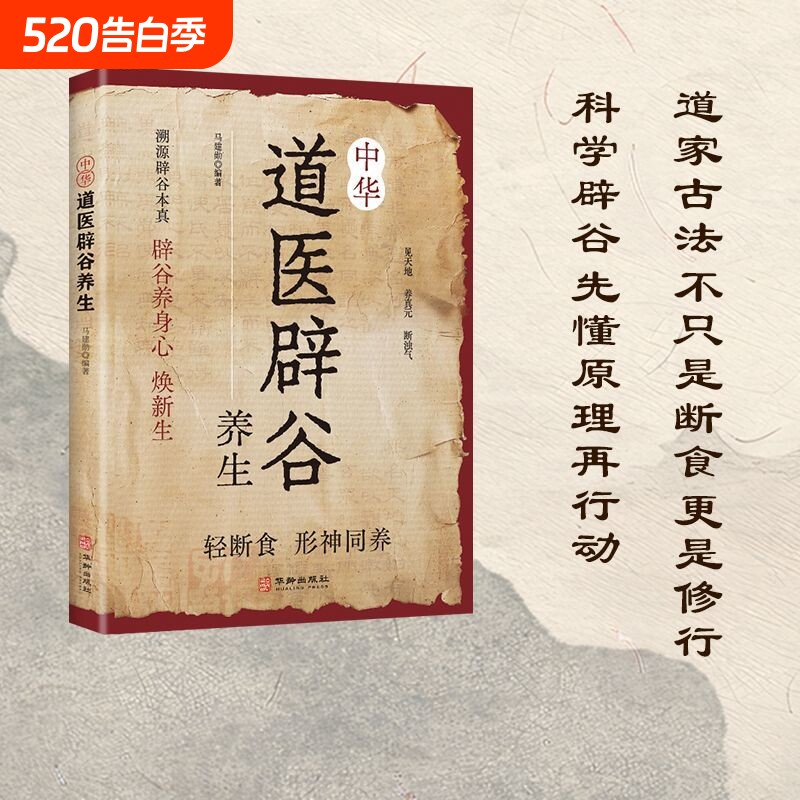 中华辟谷养生道家传统术方法科学疗法轻食焕活力原理技巧饮食传世名方
