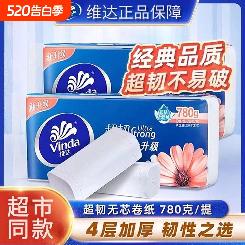 维达超韧无芯卷纸卫生纸巾实惠装4层78g*10卷家用卫生厕纸卷筒