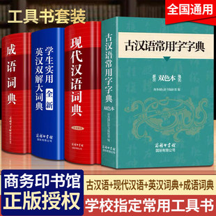 【2026新版】古汉语常用字字典商务印书馆初中高中生高一语文文言文英汉双解大词典成语词典高中生初中生专用工具书新华书店正版y