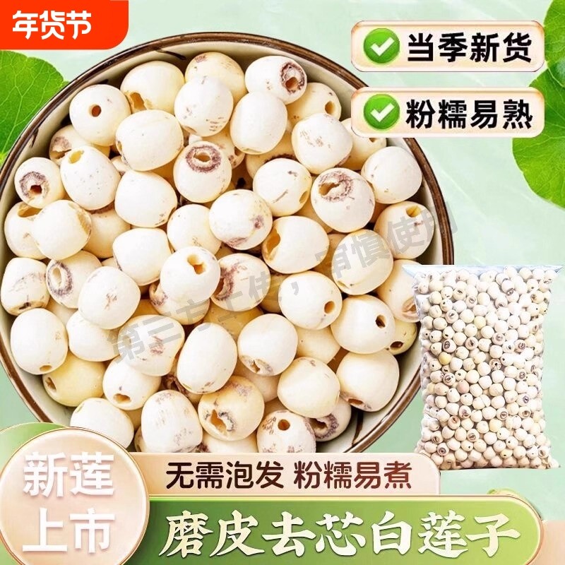 湘潭莲子新鲜干货官方旗舰店白莲子去芯百合银耳羹带芯莲蓬新货,粮油调味/速食/干货/烘焙,莲子,淘宝优惠券,粉丝福利购,淘宝优惠卷