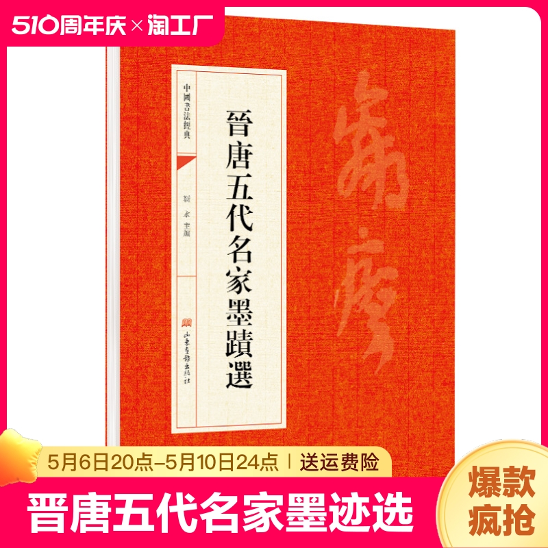 晋唐五代名家墨迹选晉唐五代名家墨蹟選书法经典书法初学者入门选字帖毛笔简体旁注历代名书法碑帖赏析教程法鉴赏国学临摹范本-封面