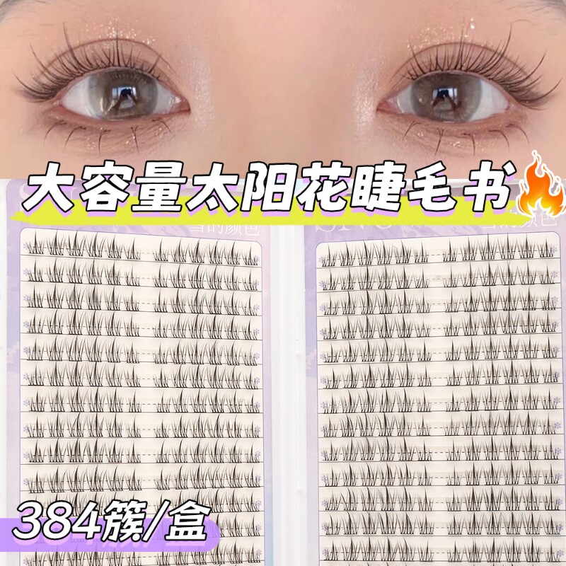 太阳花假睫毛超软懒人三部曲透明梗黑梗鱼尾自然仿真短款眼睫毛