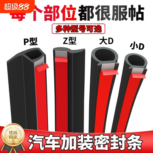 【防尘防水】汽车密封条隔音