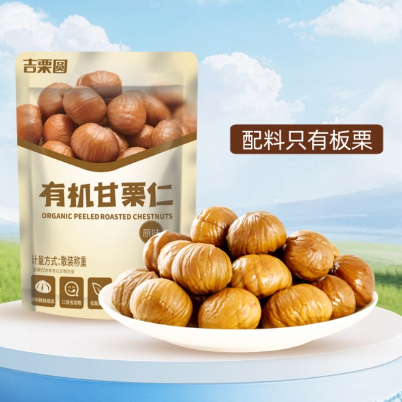 吉栗圆有机板栗仁50g*11袋甘栗皇甜栗即食板栗仁零食小吃炒栗子