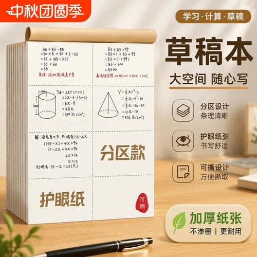 分区草稿纸空白草稿本小学生用加厚初中高中生考研专用数学演算纸