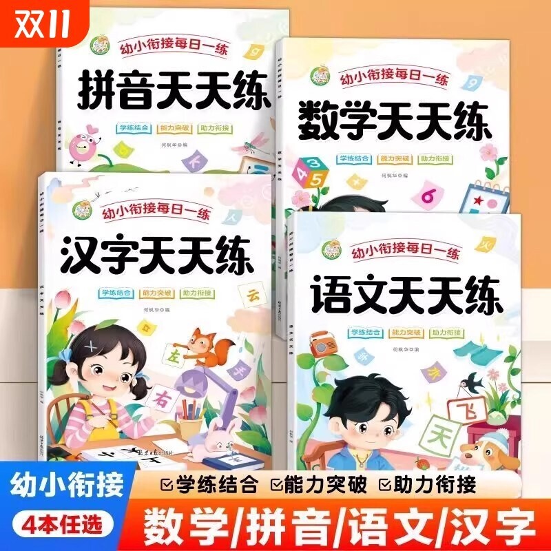 正版幼小衔接一日一练大班衔接一年级入学准备练习册拼音语文数学汉字学练结合专项训练轻松入学图文科学排版题型丰富每日成长基础