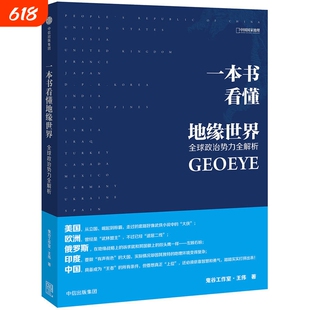 一本书看懂地缘世界 王伟/著 鬼谷工作室 中国国家地理图书地缘政治