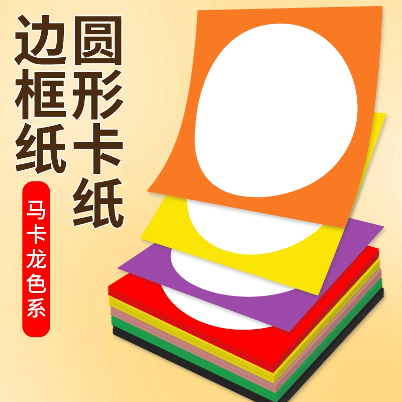 外方内圆形彩色卡纸圆卡纸儿童手工美术绘画纸边框镜片卡纸白色加厚圆形卡纸幼儿园环创材料画画美术纸裱画