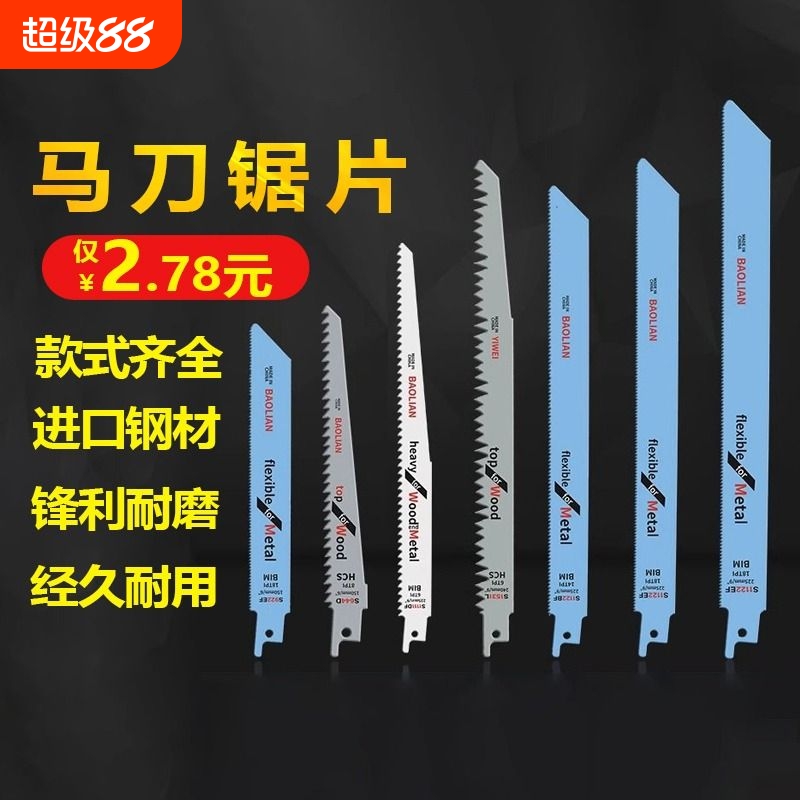 往复锯条马刀锯金属木工塑料粗齿细齿曲线锯片切割加长电锯条钢锯