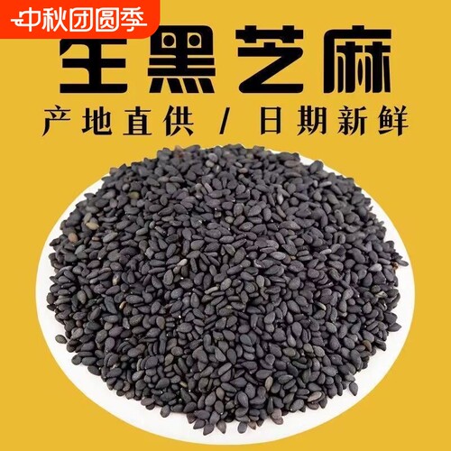 5斤生黑芝麻新货纯黑芝麻干净颗粒无沙2500g包邮新鲜烘焙食用免洗