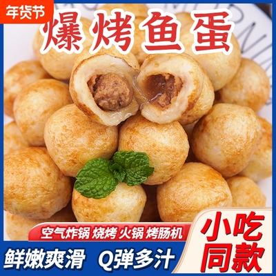 鲜打爆烤鱼蛋夹心烤鱼丸地摊夜市小吃半成品速食火锅空气炸锅食材