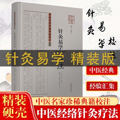 现货正版精装《针灸易学》校注铜人腧穴针灸图经取穴源流手法认症定穴五脏俞募会穴奇经八脉络脉各家经验及歌诀中医医药图解