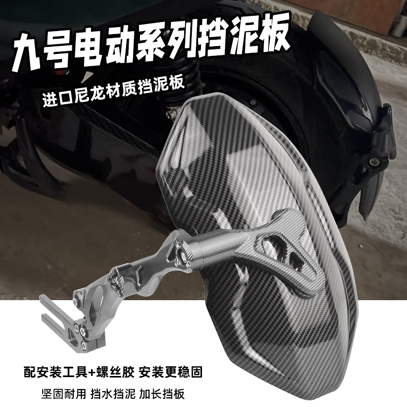 适用九号NZMIX/M95C/E200P/E125/N95/E100/F90 碳纤维后挡泥板