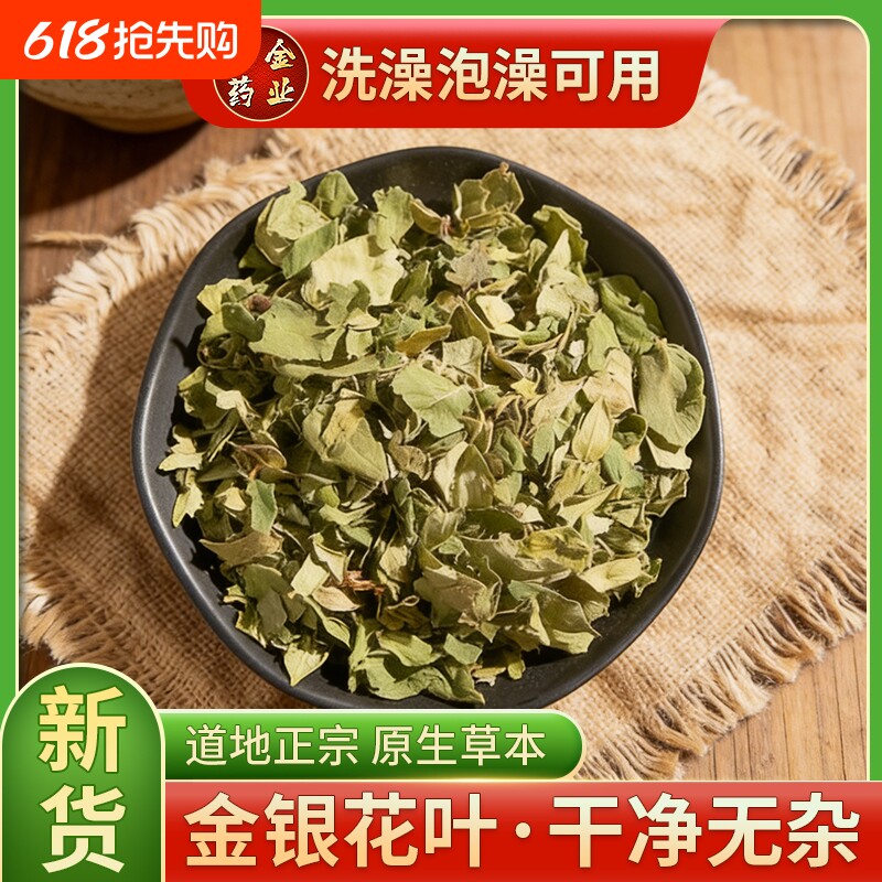 新货上市金银花叶泡脚泡澡天然无杂质无残留500g/袋