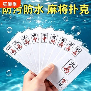 麻将扑克牌专用防水聚会便携家用加厚旅行麻雀144张纸牌耐磨骰子