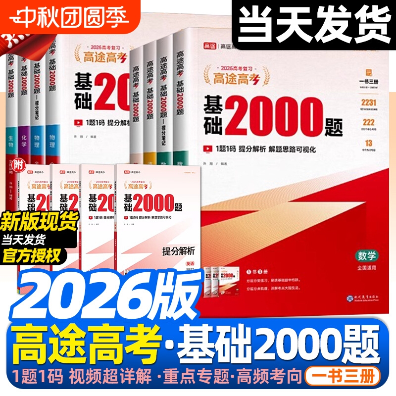 高途高考基础2000题基础2000题