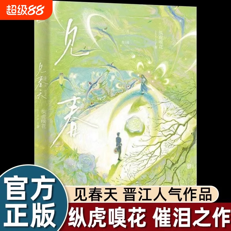 见春天 印特签 晋江人气作者纵虎嗅花 全新番外 泪之作 校园暗恋be小说青春言情实体书籍正版 博库网V