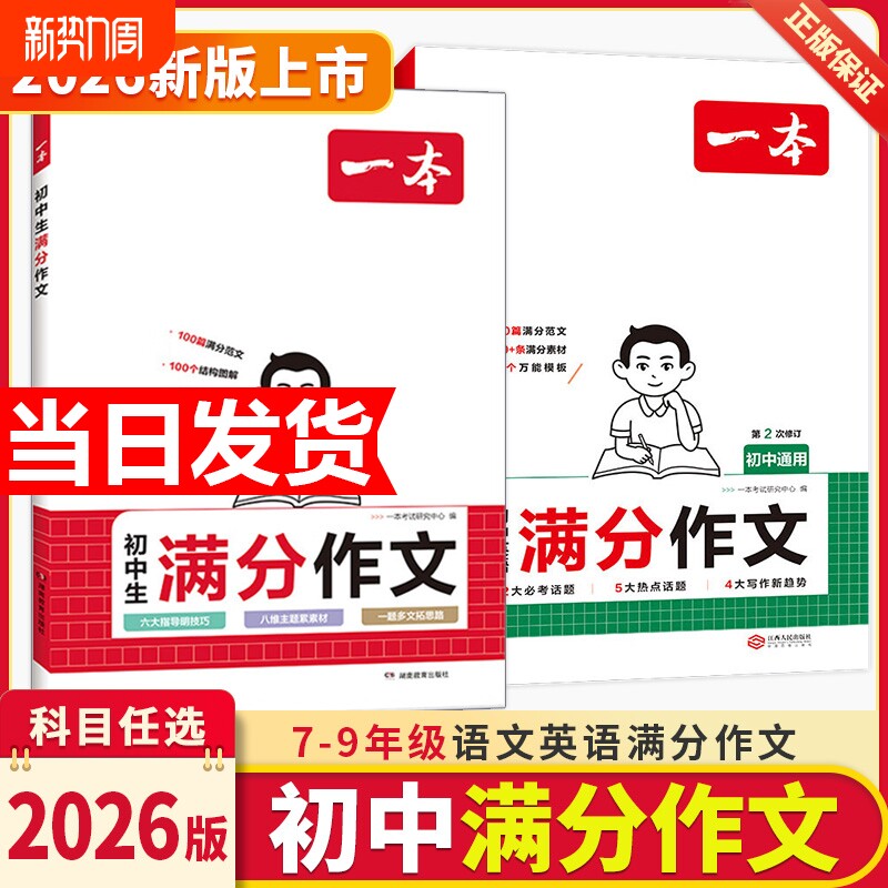 2026新版一本初中考满分作文100篇作文热点预测大全高分范文精