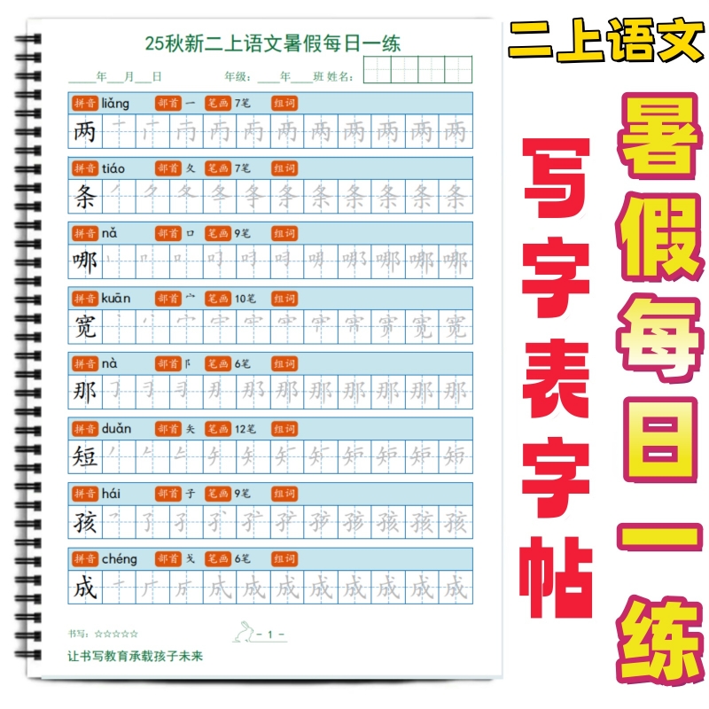 小学课本同步生字帖写字表练字帖